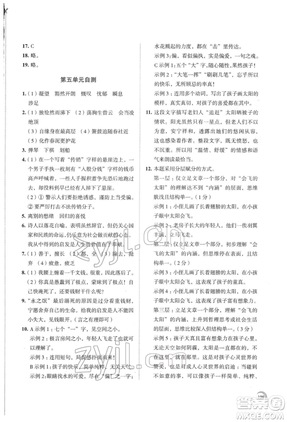 江蘇鳳凰教育出版社2022學(xué)習(xí)與評(píng)價(jià)七年級(jí)語(yǔ)文下冊(cè)人教版十堰專(zhuān)版參考答案