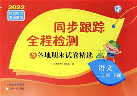 云南美術(shù)出版社2022同步跟蹤全程檢測二年級語文下冊人教版答案