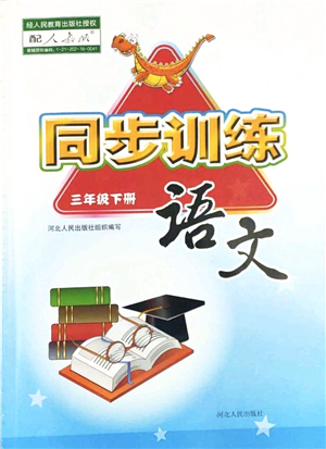 河北人民出版社2022同步訓(xùn)練三年級(jí)語(yǔ)文下冊(cè)人教版答案