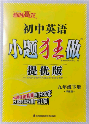 江蘇鳳凰科學(xué)技術(shù)出版社2022小題狂做九年級英語下冊譯林版提優(yōu)版參考答案