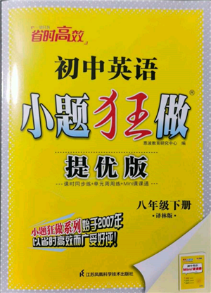 江蘇鳳凰科學(xué)技術(shù)出版社2022小題狂做八年級英語下冊譯林版提優(yōu)版參考答案