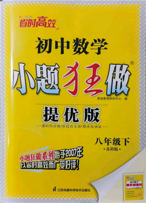 江蘇鳳凰科學(xué)技術(shù)出版社2022小題狂做八年級數(shù)學(xué)下冊蘇科版提優(yōu)版參考答案