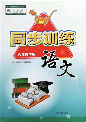 河北人民出版社2022同步訓(xùn)練六年級(jí)語文下冊人教版答案