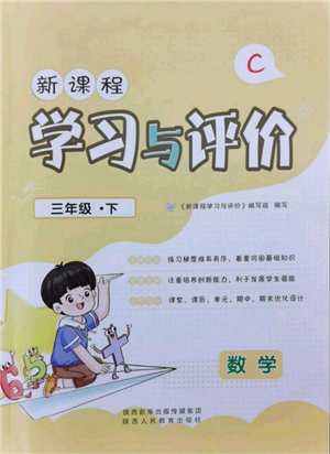 陜西人民教育出版社2022新課程學(xué)習(xí)與評價三年級數(shù)學(xué)下冊北師大版參考答案