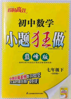 江蘇鳳凰科學技術(shù)出版社2022小題狂做七年級數(shù)學下冊蘇科版巔峰版參考答案