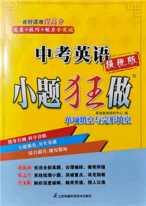 江蘇鳳凰科學(xué)技術(shù)出版社2022小題狂做中考英語通用版提優(yōu)版參考答案