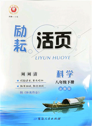 延邊人民出版社2022勵(lì)耘活頁八年級(jí)科學(xué)下冊(cè)浙教版答案