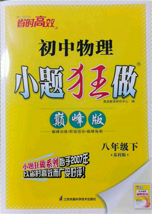 江蘇鳳凰科學技術(shù)出版社2022小題狂做八年級物理下冊蘇科版巔峰版參考答案