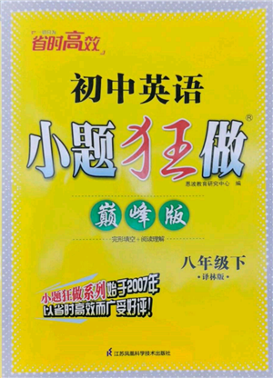 江蘇鳳凰科學(xué)技術(shù)出版社2022小題狂做八年級英語下冊譯林版巔峰版參考答案