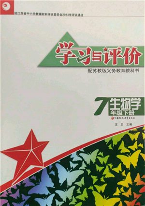 江蘇鳳凰教育出版社2022學(xué)習(xí)與評價(jià)七年級生物下冊蘇教版江蘇專版參考答案