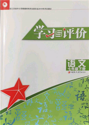 江蘇鳳凰教育出版社2022學(xué)習(xí)與評(píng)價(jià)七年級(jí)語(yǔ)文下冊(cè)人教版十堰專(zhuān)版參考答案