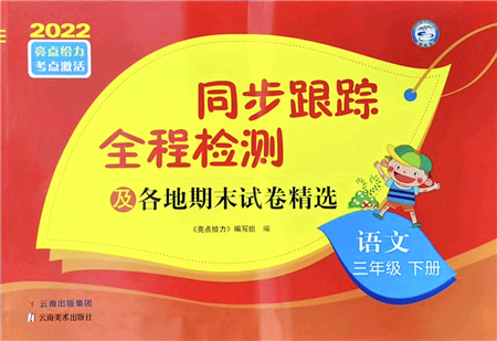 云南美術(shù)出版社2022同步跟蹤全程檢測(cè)三年級(jí)語文下冊(cè)人教版答案