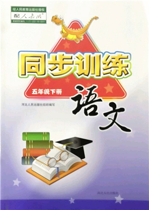 河北人民出版社2022同步訓(xùn)練五年級語文下冊人教版答案