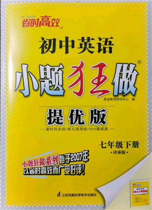 江蘇鳳凰科學(xué)技術(shù)出版社2022小題狂做七年級英語下冊譯林版提優(yōu)版參考答案