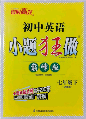 江蘇鳳凰科學(xué)技術(shù)出版社2022小題狂做七年級英語下冊譯林版巔峰版參考答案