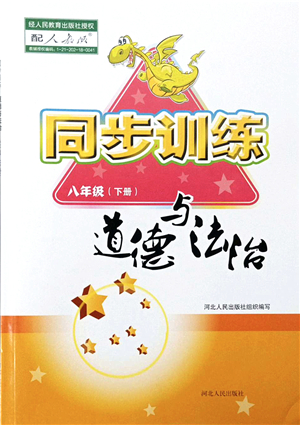 河北人民出版社2022同步訓(xùn)練八年級道德與法治下冊人教版答案