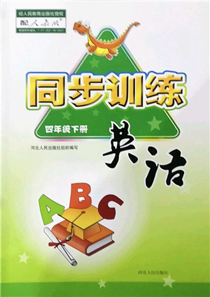 河北人民出版社2022同步訓練四年級英語下冊人教版答案