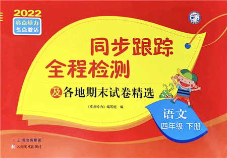 云南美術(shù)出版社2022同步跟蹤全程檢測(cè)四年級(jí)語(yǔ)文下冊(cè)人教版答案