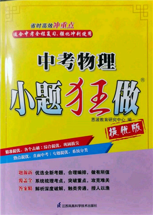 江蘇鳳凰科學技術(shù)出版社2022小題狂做中考物理通用版提優(yōu)版參考答案