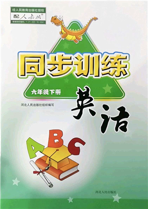 河北人民出版社2022同步訓(xùn)練六年級(jí)英語下冊(cè)人教版答案