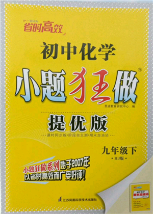 江蘇鳳凰科學(xué)技術(shù)出版社2022小題狂做九年級(jí)化學(xué)下冊(cè)滬教版提優(yōu)版參考答案