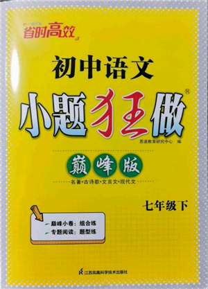 江蘇鳳凰科學技術出版社2022小題狂做七年級語文下冊人教版巔峰版參考答案