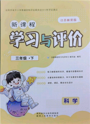 陜西人民教育出版社2022新課程學(xué)習(xí)與評價三年級科學(xué)下冊蘇教版參考答案