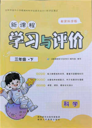 陜西人民教育出版社2022新課程學(xué)習(xí)與評(píng)價(jià)三年級(jí)科學(xué)下冊(cè)教科版參考答案