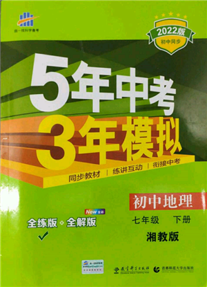 首都師范大學(xué)出版社2022年5年中考3年模擬七年級(jí)地理下冊湘教版參考答案