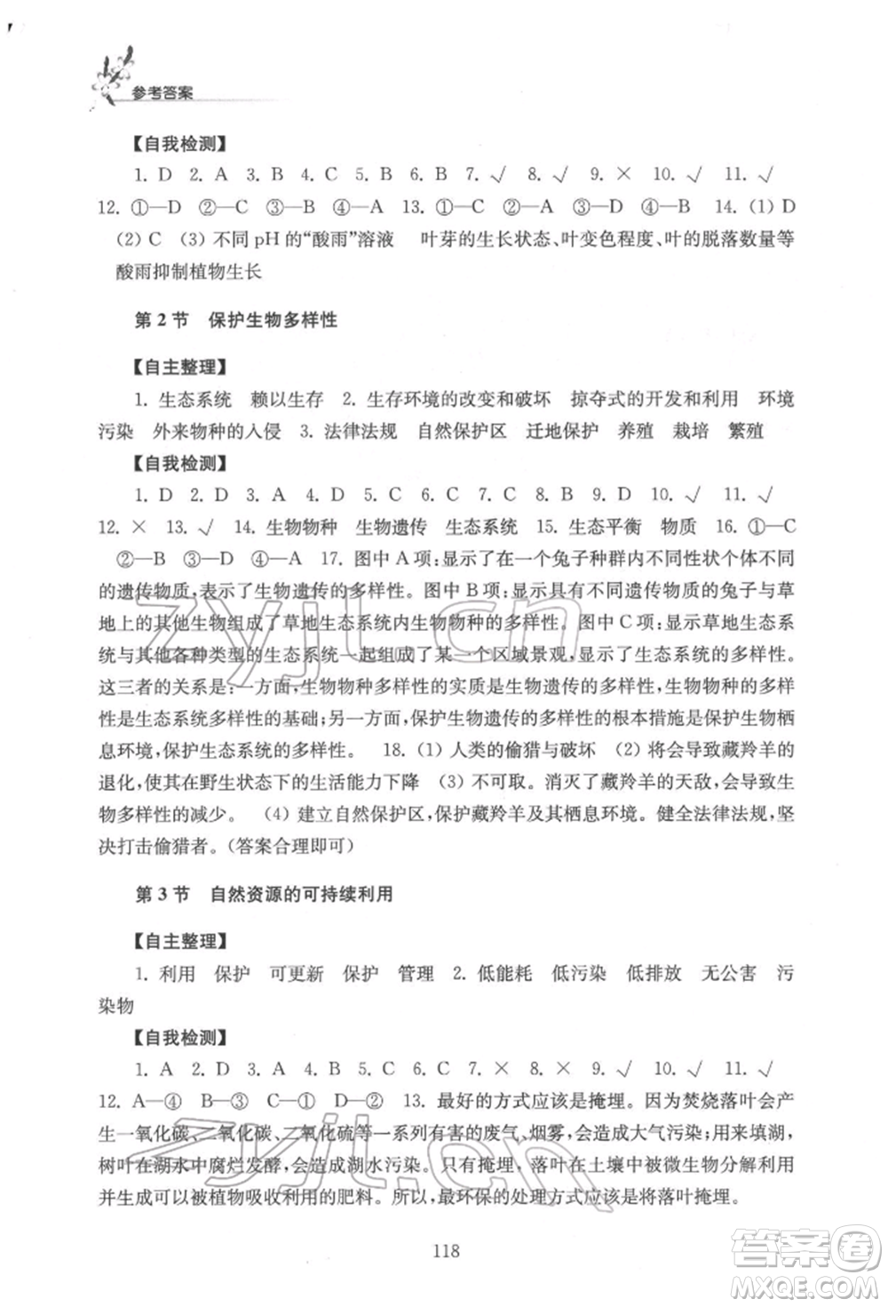 江蘇鳳凰教育出版社2022學(xué)習(xí)與評價八年級生物下冊蘇科版參考答案