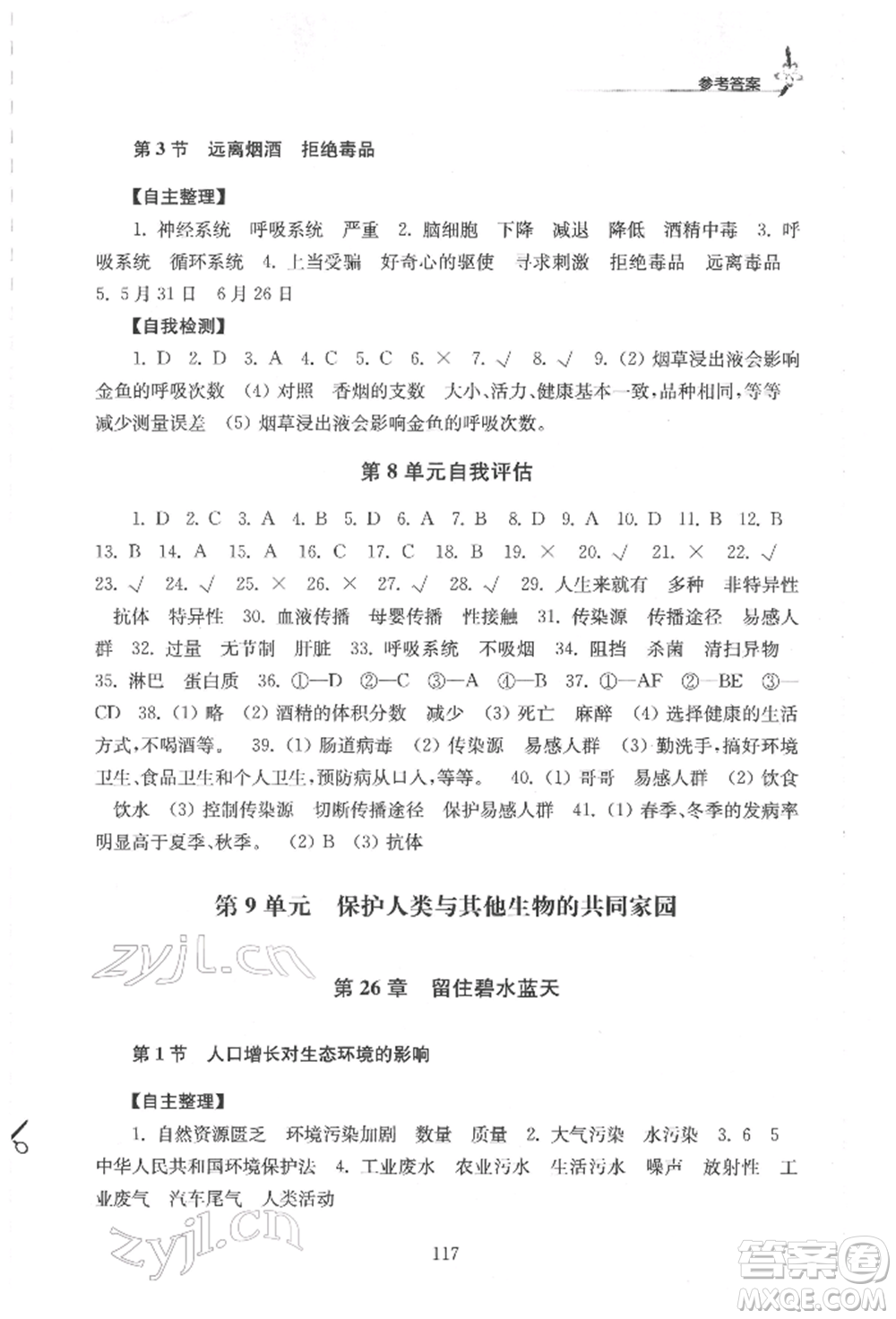 江蘇鳳凰教育出版社2022學(xué)習(xí)與評價八年級生物下冊蘇科版參考答案