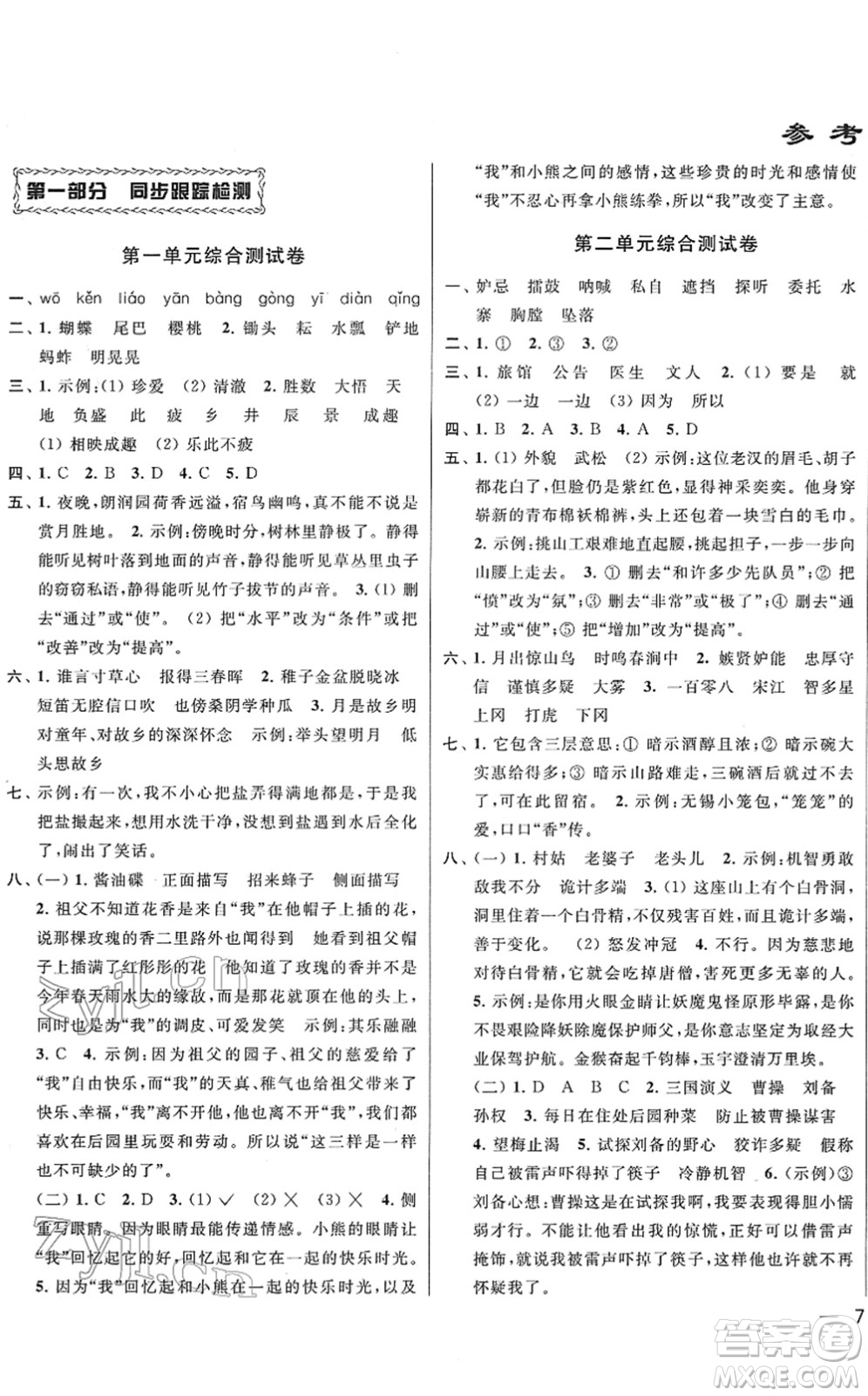 云南美術(shù)出版社2022同步跟蹤全程檢測(cè)五年級(jí)語(yǔ)文下冊(cè)人教版答案