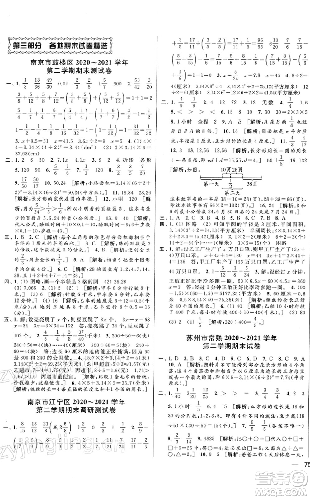 云南美術(shù)出版社2022同步跟蹤全程檢測五年級數(shù)學下冊蘇教版答案