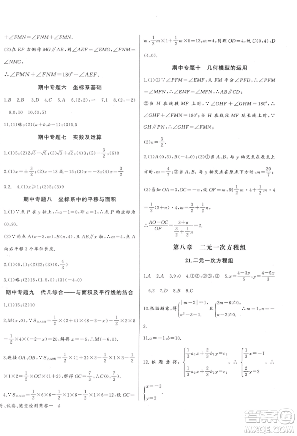 長江少年兒童出版社2022思維新觀察七年級數(shù)學(xué)下冊人教版參考答案