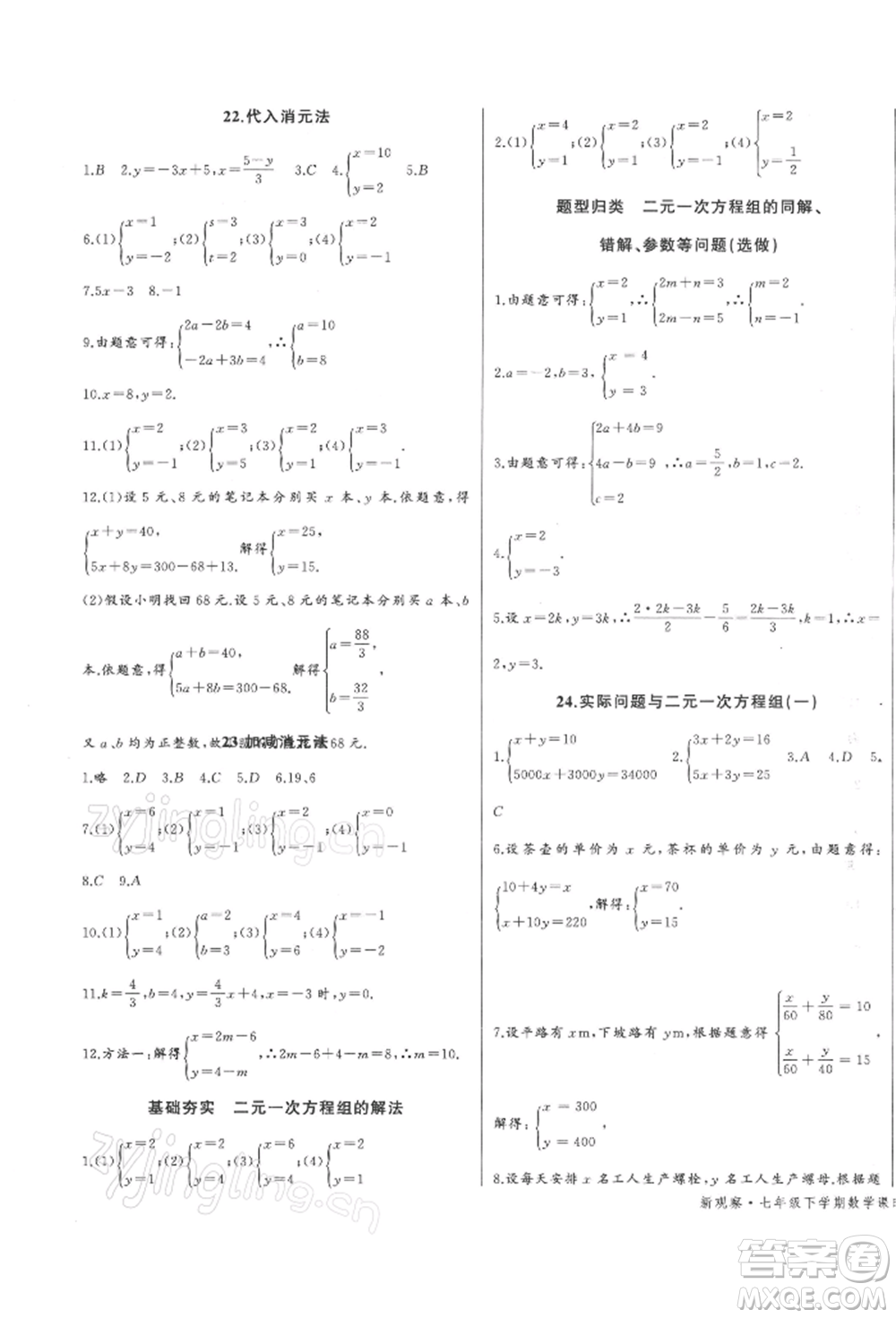 長江少年兒童出版社2022思維新觀察七年級數(shù)學(xué)下冊人教版參考答案