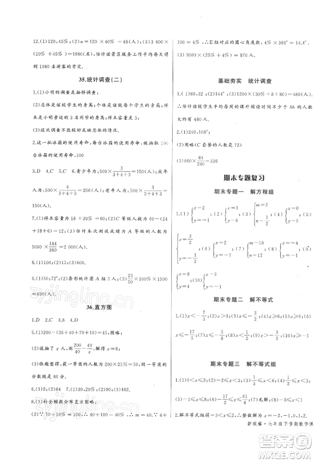 長江少年兒童出版社2022思維新觀察七年級數(shù)學(xué)下冊人教版參考答案