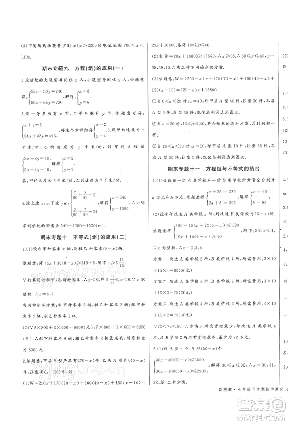 長江少年兒童出版社2022思維新觀察七年級數(shù)學(xué)下冊人教版參考答案