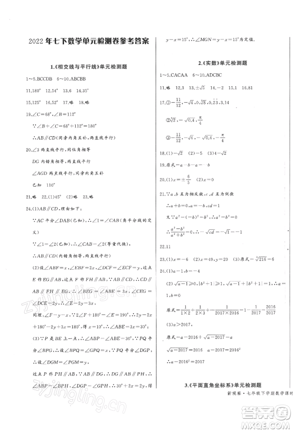 長江少年兒童出版社2022思維新觀察七年級數(shù)學(xué)下冊人教版參考答案