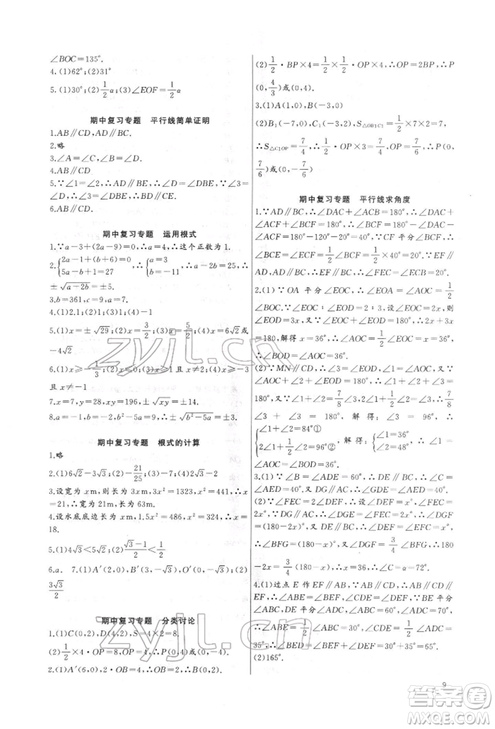 長江少年兒童出版社2022思維新觀察培優(yōu)講練七年級下冊數(shù)學人教版參考答案