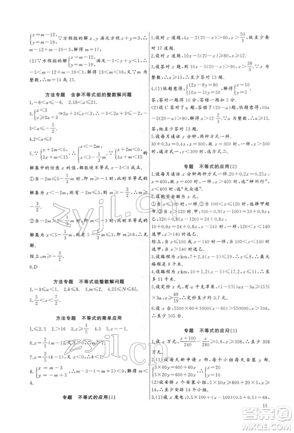 長江少年兒童出版社2022思維新觀察培優(yōu)講練七年級下冊數(shù)學人教版參考答案