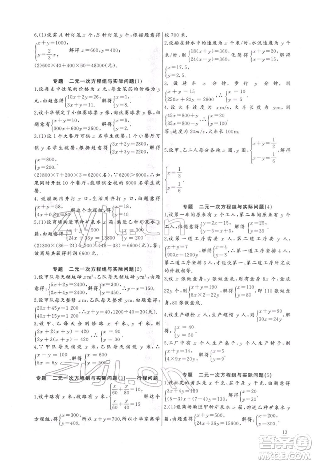 長江少年兒童出版社2022思維新觀察培優(yōu)講練七年級下冊數(shù)學人教版參考答案