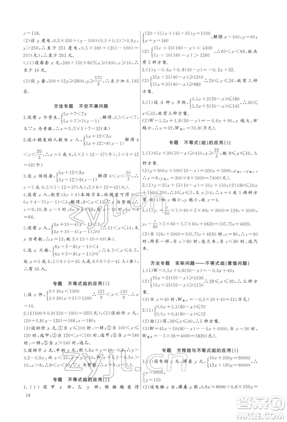 長江少年兒童出版社2022思維新觀察培優(yōu)講練七年級下冊數(shù)學人教版參考答案