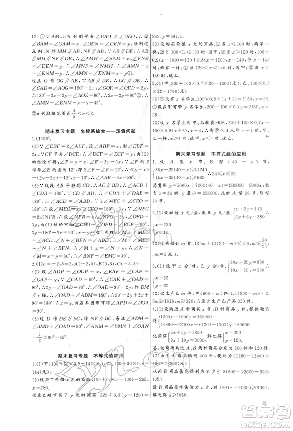 長江少年兒童出版社2022思維新觀察培優(yōu)講練七年級下冊數(shù)學人教版參考答案