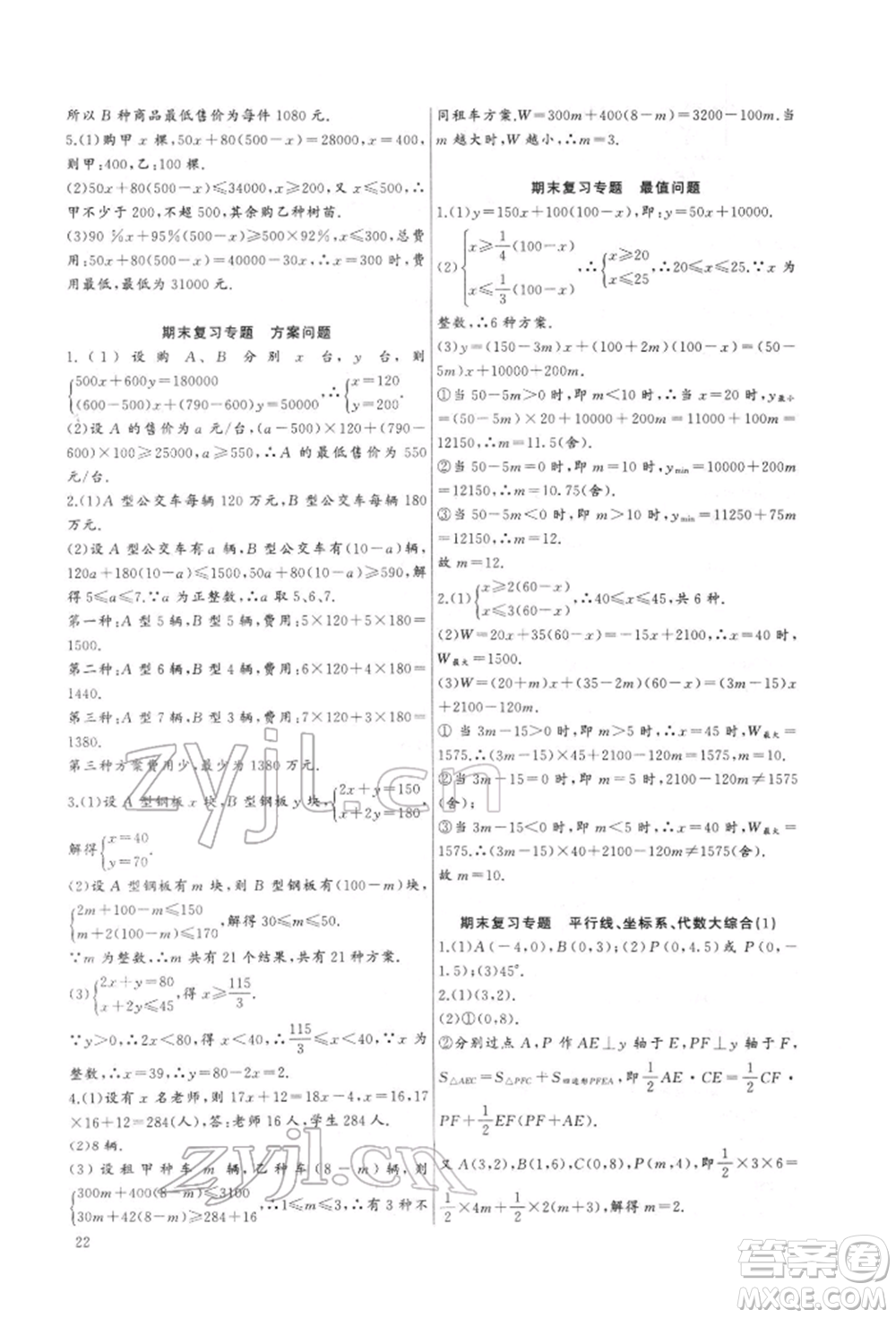 長江少年兒童出版社2022思維新觀察培優(yōu)講練七年級下冊數(shù)學人教版參考答案