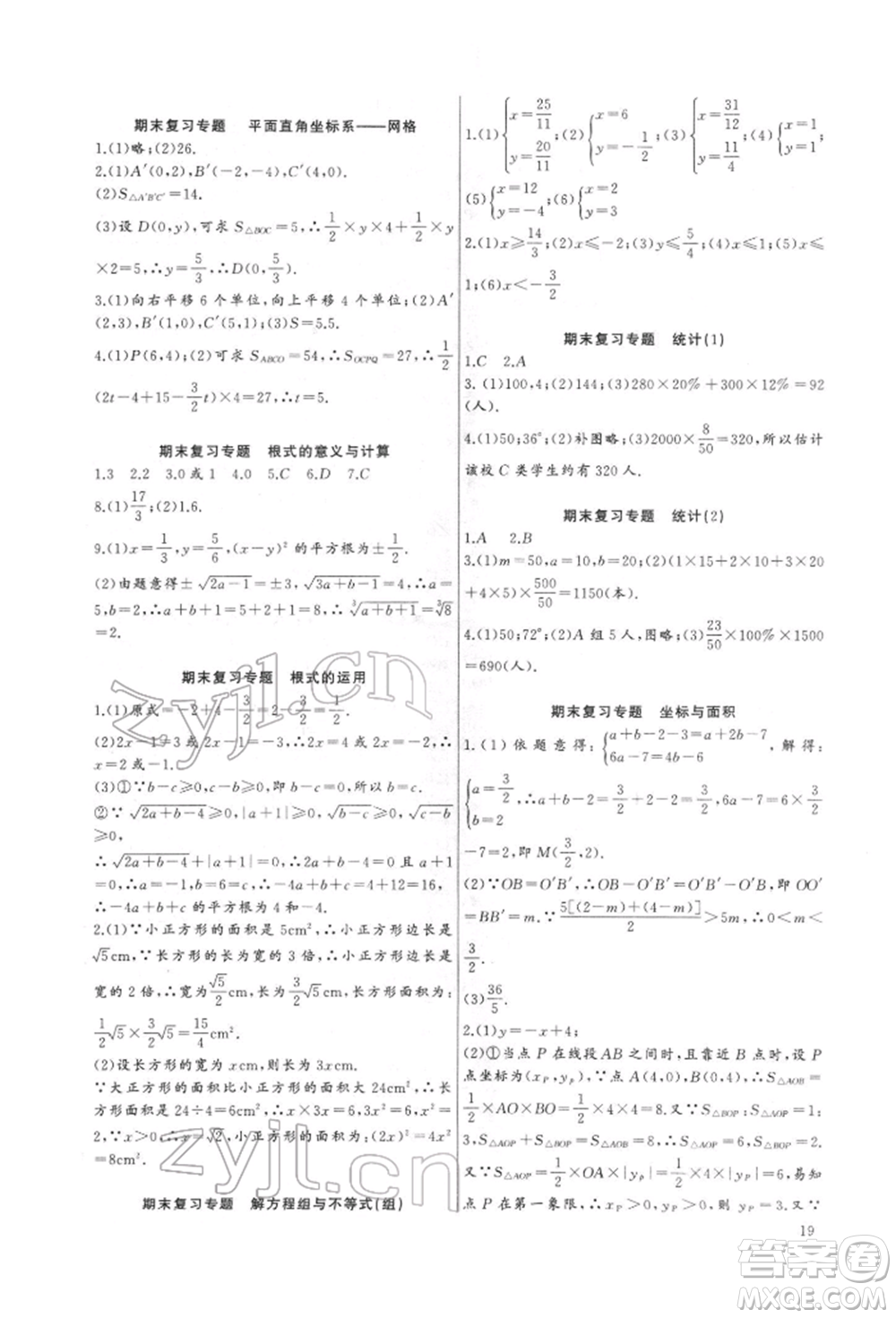 長江少年兒童出版社2022思維新觀察培優(yōu)講練七年級下冊數(shù)學人教版參考答案