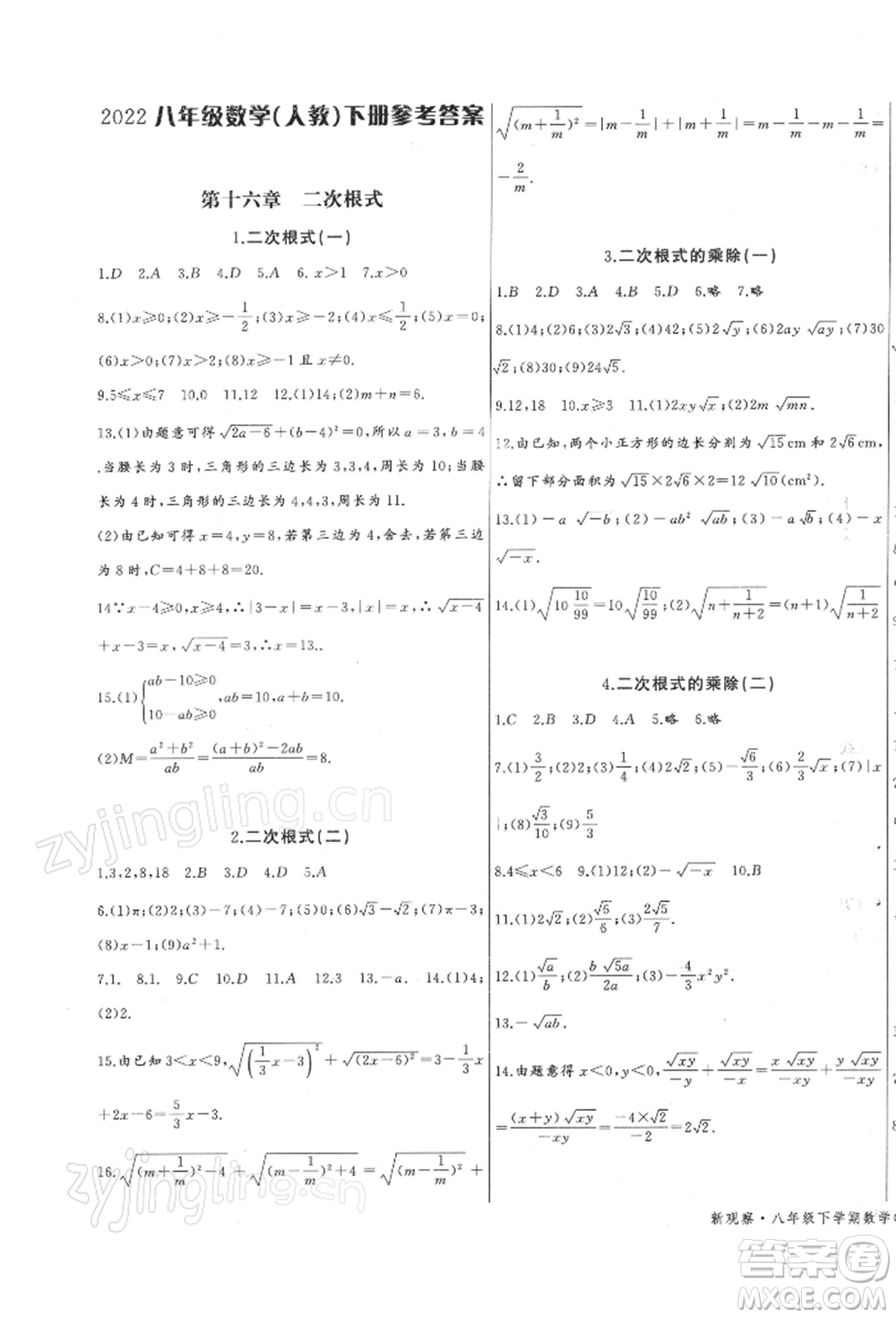 長江少年兒童出版社2022思維新觀察八年級數(shù)學(xué)下冊人教版參考答案