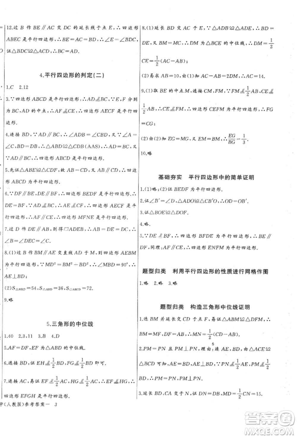 長江少年兒童出版社2022思維新觀察八年級數(shù)學(xué)下冊人教版參考答案