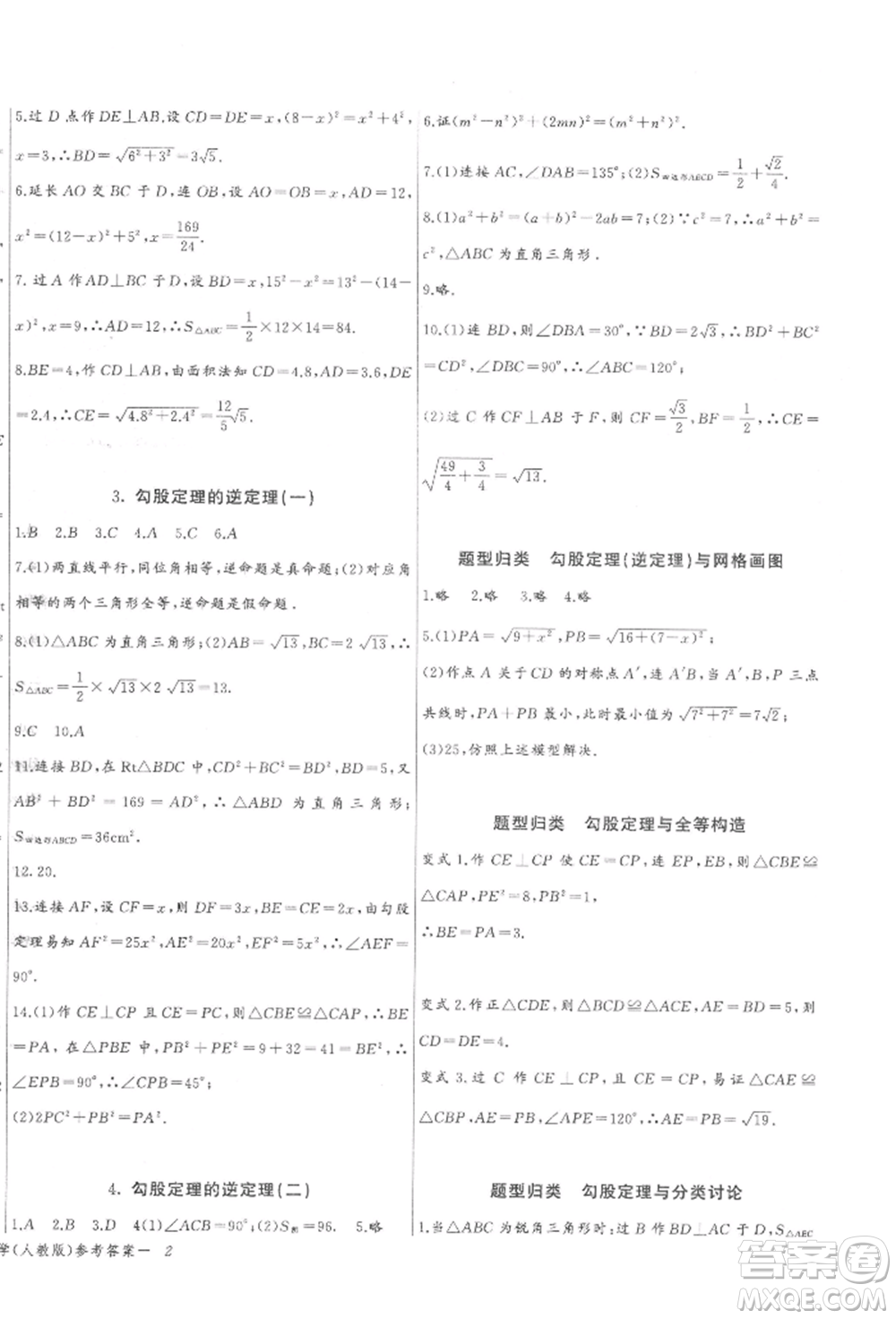 長江少年兒童出版社2022思維新觀察八年級數(shù)學(xué)下冊人教版參考答案