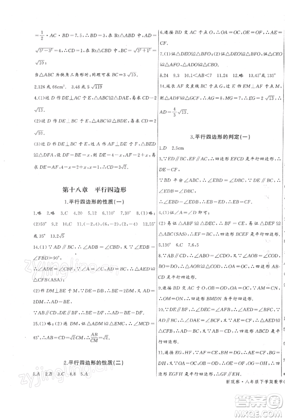 長江少年兒童出版社2022思維新觀察八年級數(shù)學(xué)下冊人教版參考答案