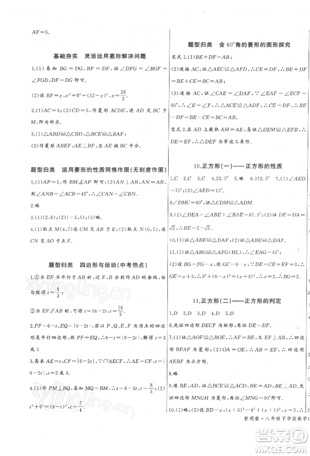 長江少年兒童出版社2022思維新觀察八年級數(shù)學(xué)下冊人教版參考答案